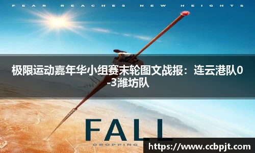 极限运动嘉年华小组赛末轮图文战报：连云港队0-3潍坊队