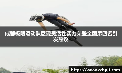 成都极限运动队展现灵活性实力荣登全国第四名引发热议