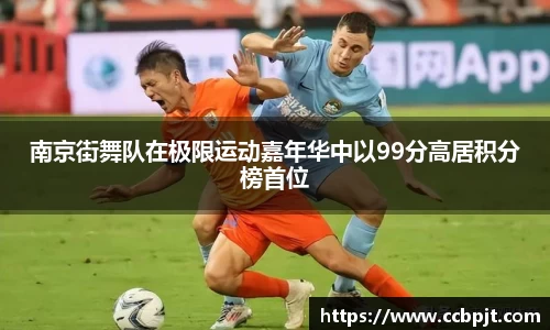 南京街舞队在极限运动嘉年华中以99分高居积分榜首位