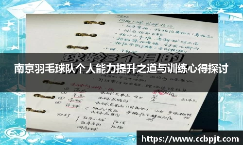 南京羽毛球队个人能力提升之道与训练心得探讨