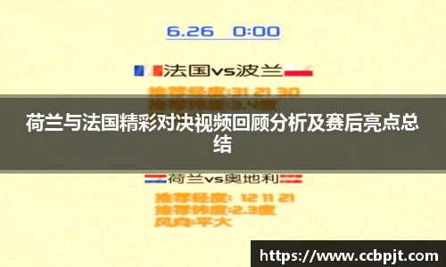 荷兰与法国精彩对决视频回顾分析及赛后亮点总结