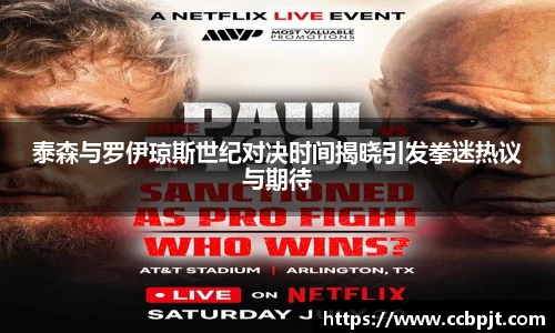 泰森与罗伊琼斯世纪对决时间揭晓引发拳迷热议与期待