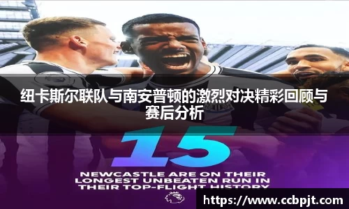纽卡斯尔联队与南安普顿的激烈对决精彩回顾与赛后分析