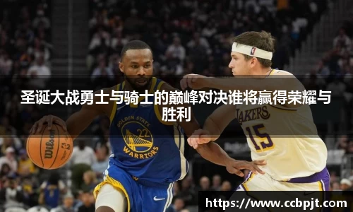 圣诞大战勇士与骑士的巅峰对决谁将赢得荣耀与胜利