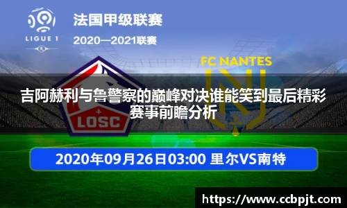 吉阿赫利与鲁警察的巅峰对决谁能笑到最后精彩赛事前瞻分析