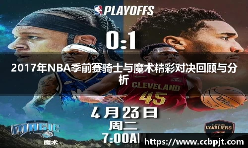 2017年NBA季前赛骑士与魔术精彩对决回顾与分析