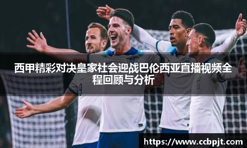 西甲精彩对决皇家社会迎战巴伦西亚直播视频全程回顾与分析