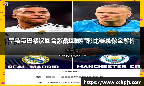 皇马与巴黎次回合激战回顾精彩比赛录像全解析